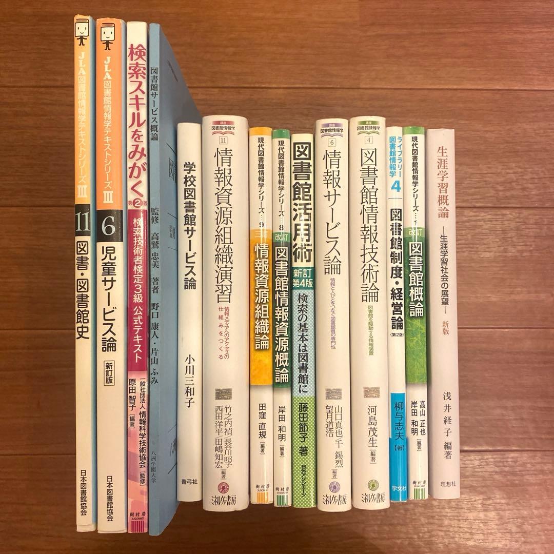 八洲学園大学 司書課程 教科書セット - メルカリ