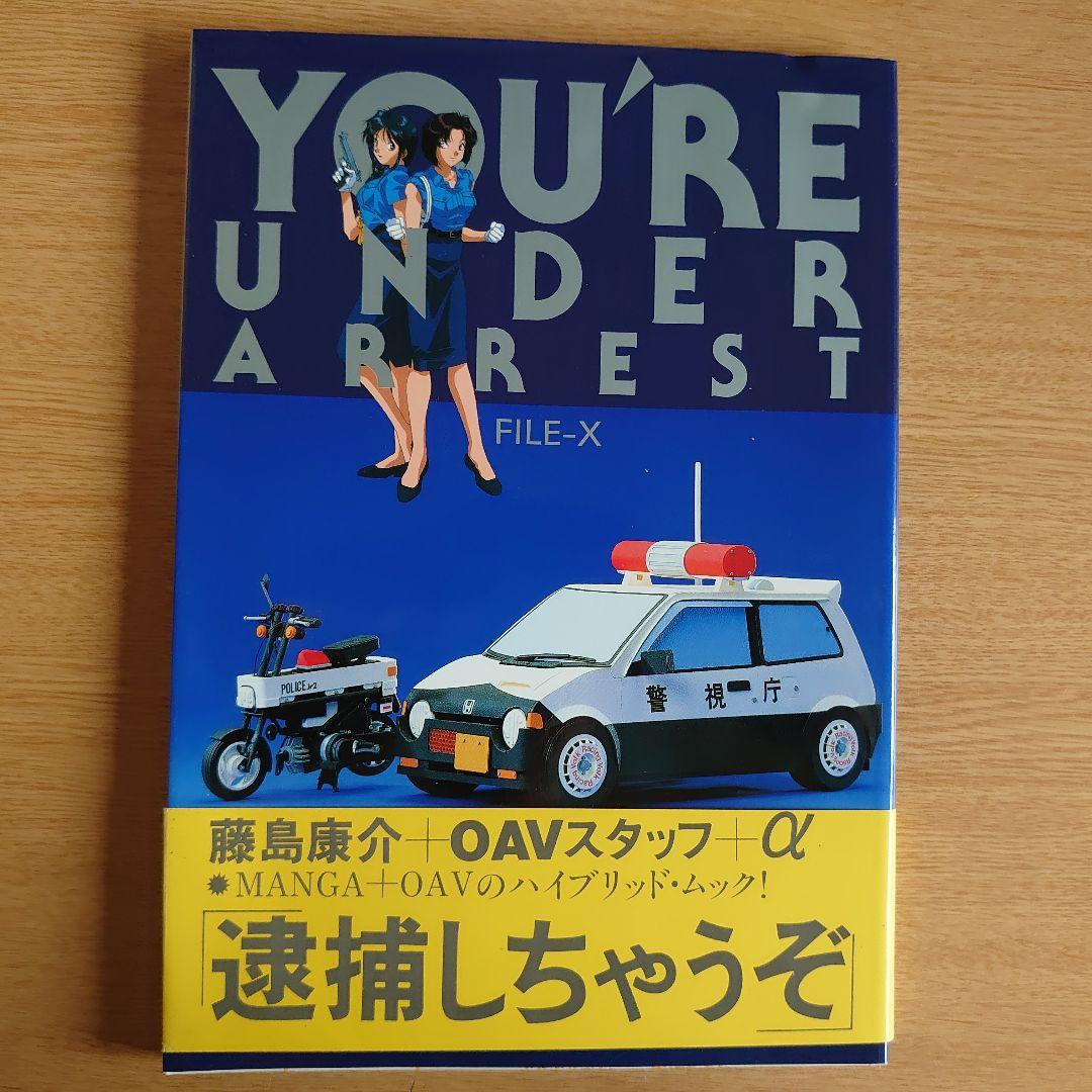 初版 帯付き 逮捕しちゃうぞYOU'RE UNDER ARREST FILE-X