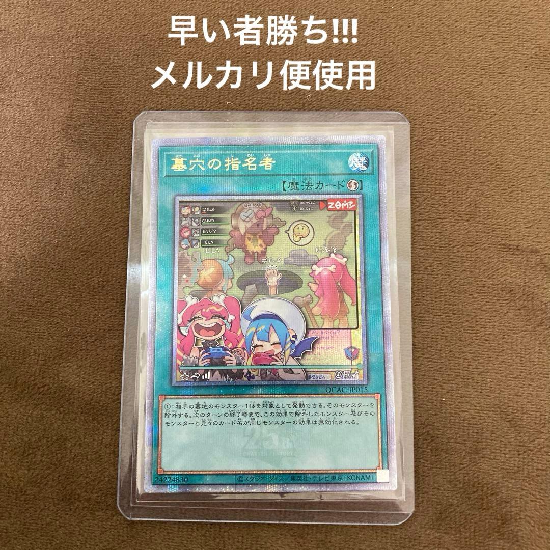 早い者勝ち!!!遊戯王 墓穴の指名者 絵違い 25thシークレットレア