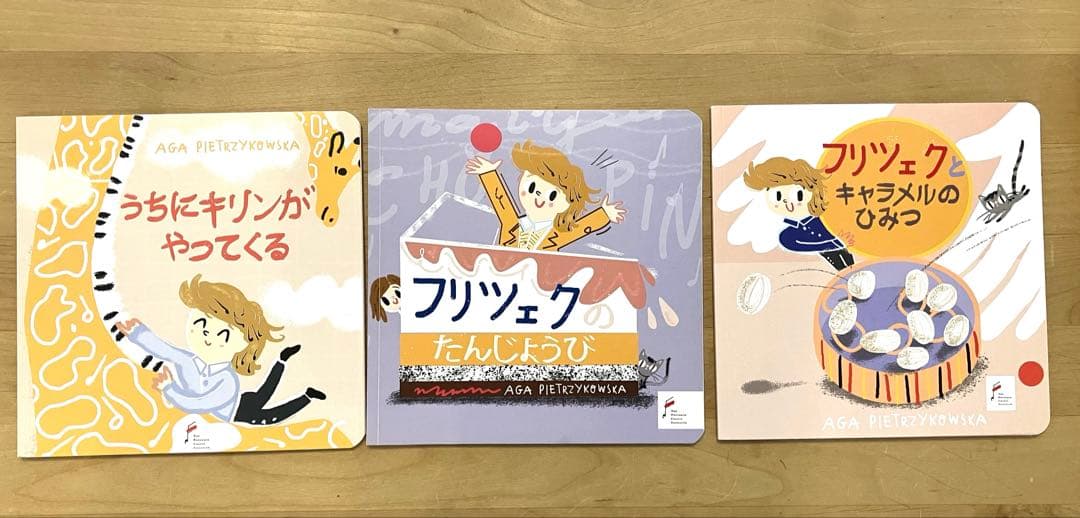 ぼくショパンシリーズ 絵本3冊セット【フリツェク】【ポーランド】 ポーランド国立フリデリク・ショパン研究所様ご提供】“リトル