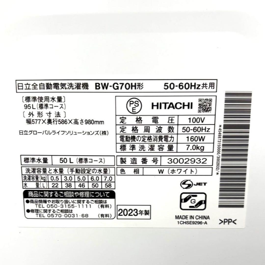 HITACHI 全自動洗濯機 BW-G70H (W) 7.0kg 2023年製