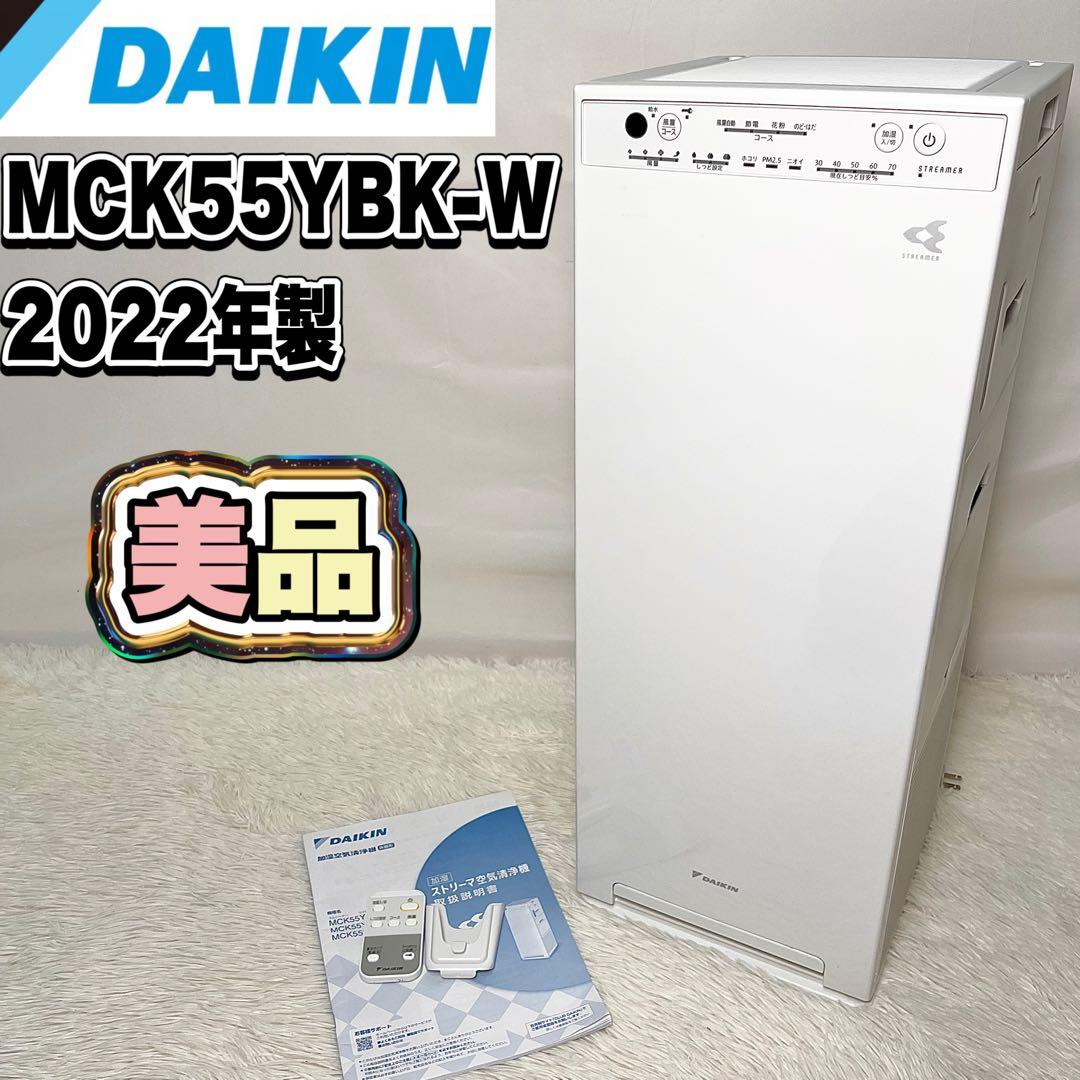 【美品】ダイキン 加湿空気清浄機 MCK55YBK-W 2022年製 ダイキン 空気清浄機 加湿機能付｜MCK554AKS-W｜[通販]ケーズデンキ