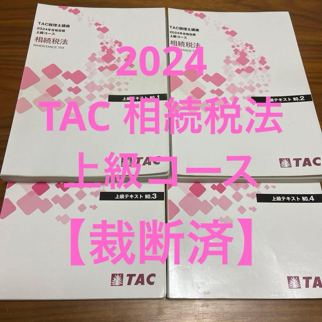 新品】【2024目標 DVD付】TAC 相続税法 速修コース