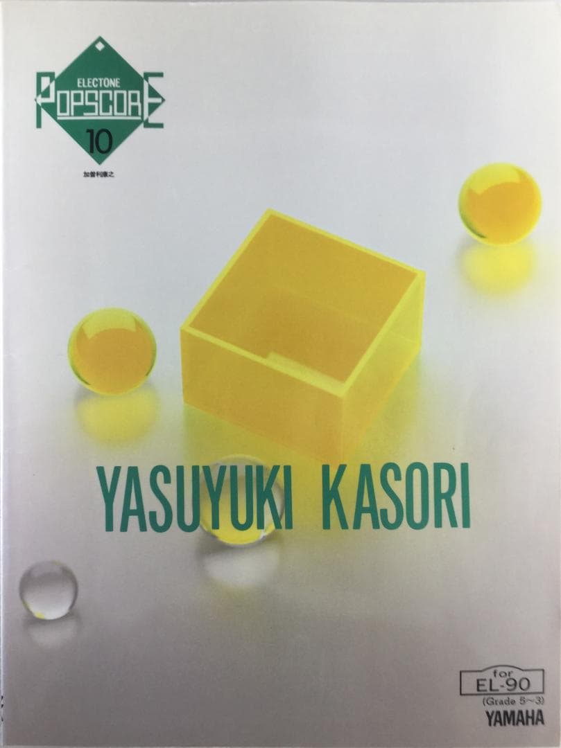 加曽利康之／エレクトーン ポップスコア 10 (Grade5～3) エレクトーン ポップスコア 10 加曽利康之 (Grade5～3) [EL-90用FDﾃﾞｰﾀ