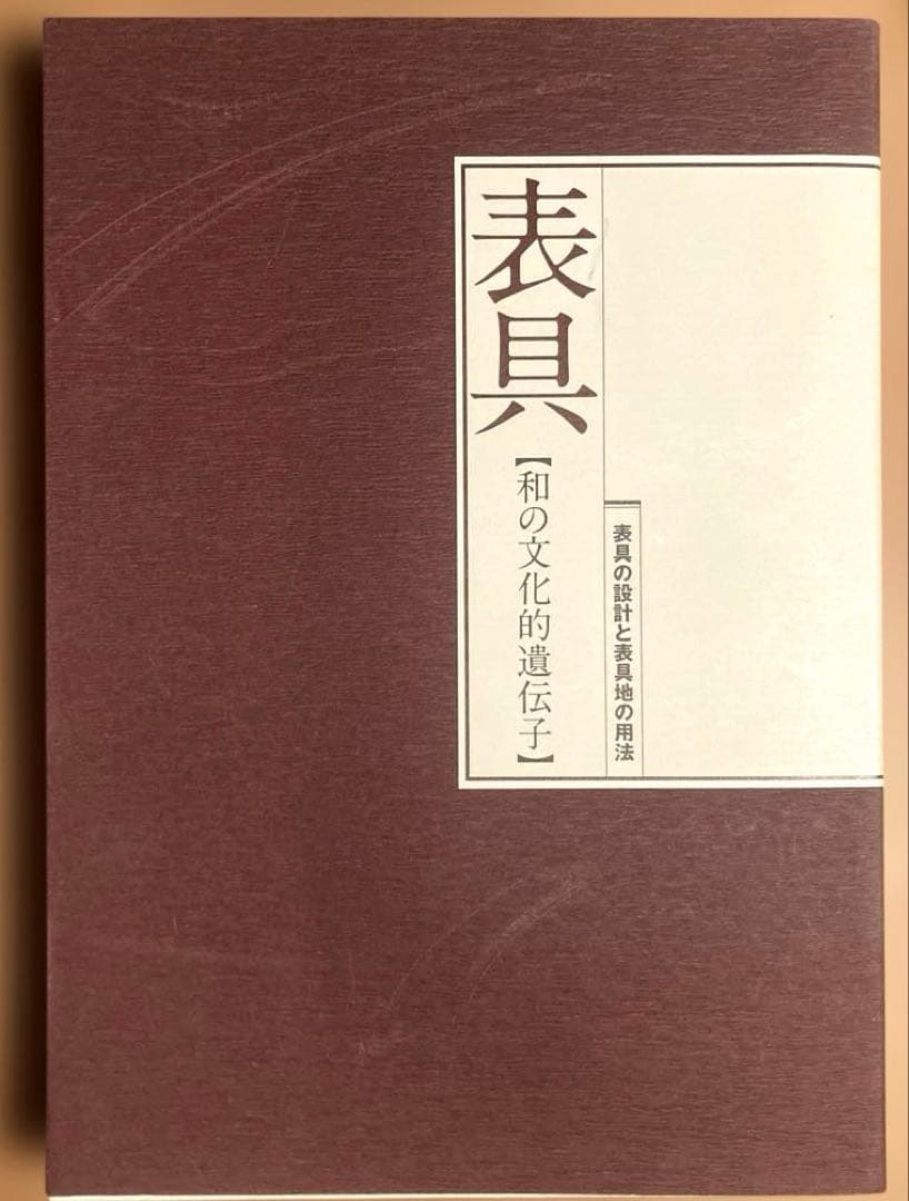 【和の文化的遺伝子】 ◉表具の設計と表具地の用法 岡本吉隆