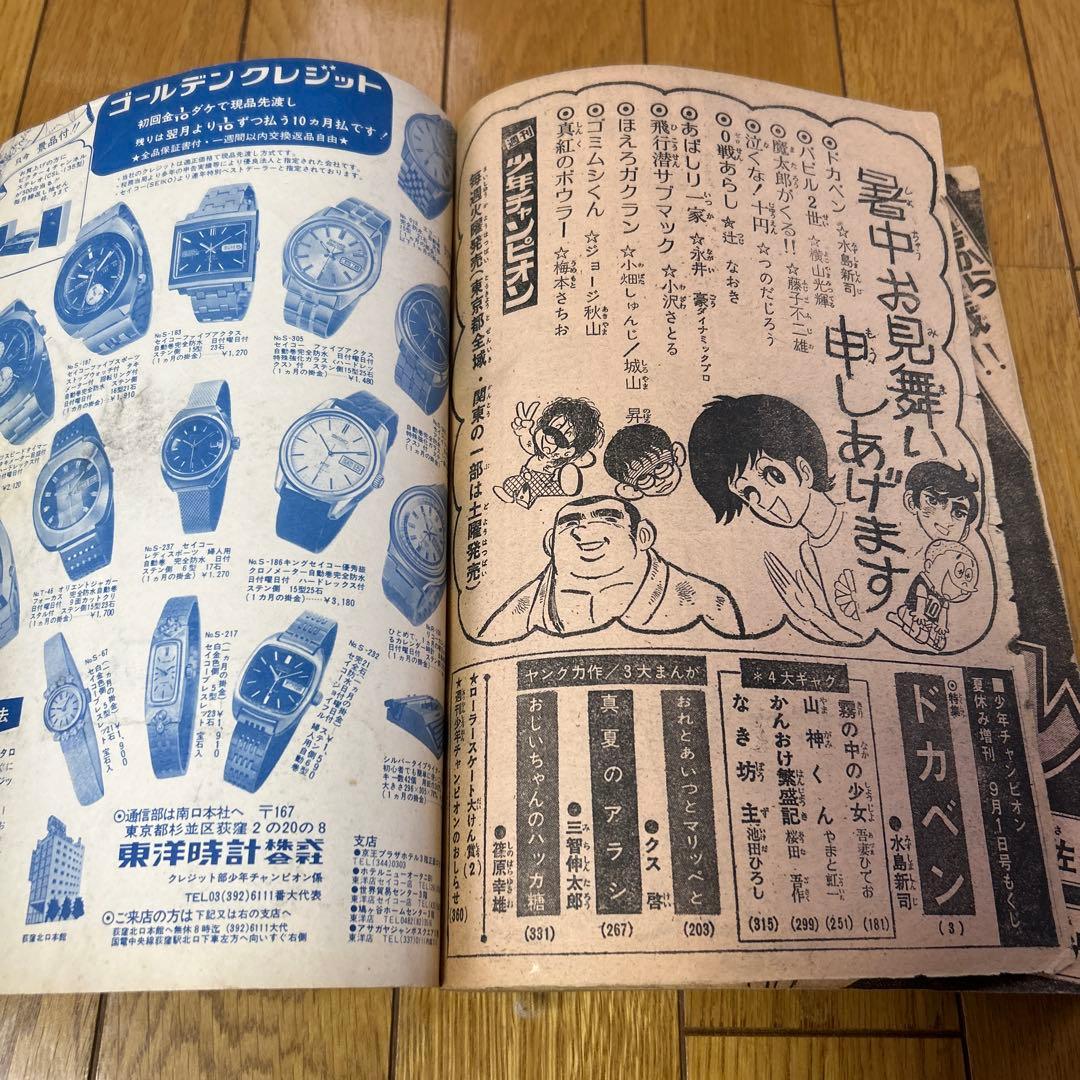 少年チャンピオン1972年夏休み増刊号」ドカベン特集 水島新司 昭和47年