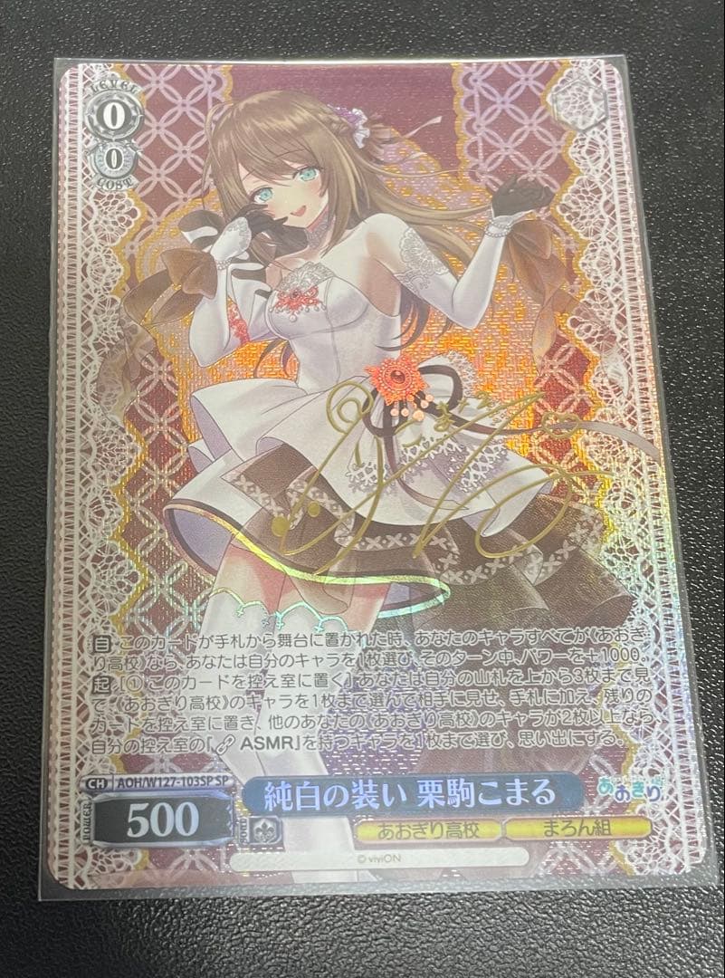 ヴァイスシュヴァルツ 純白の装い 栗駒こまる SP サイン - メルカリ