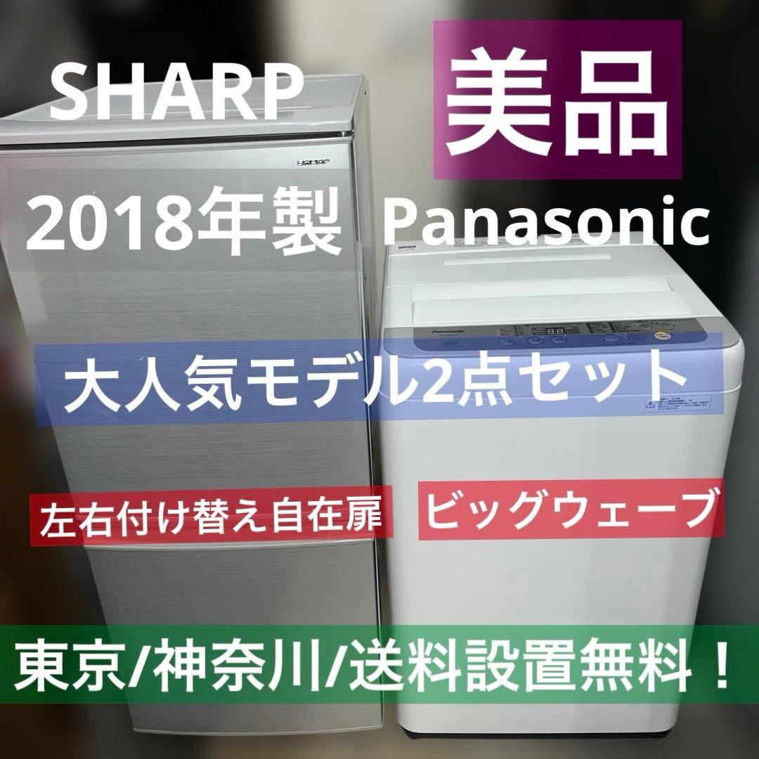 ⭐︎SHARP/左右付け変え自在扉/Panasonic/ビックウェーブ/美品2点 ⭐︎SHARP/左右付け変え自在扉/Panasonic/ビックウェーブ/美品2点