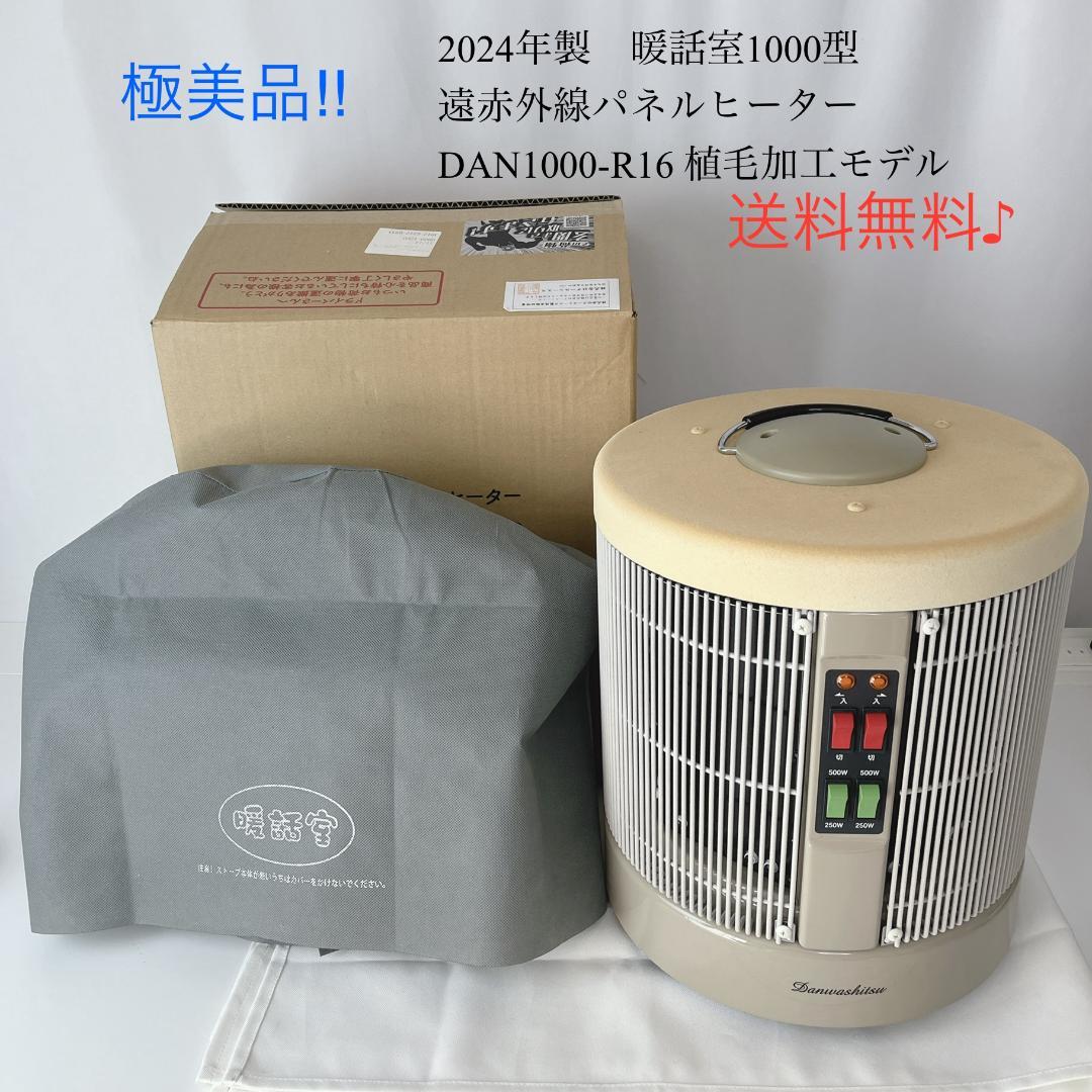 極美品☘️ 2024年製　暖話室1000型 遠赤外線パネルヒーター 遠赤外線パネルヒーター 暖話室 1000型（ベージュ）｜トータルヘルス