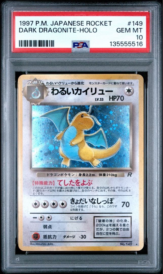 めい様用【PSA10】わるいカイリュー ★ ロケット団 149 わるいカイリュー LV.33 ☆ [旧裏面] No.149 ロケット団 買取