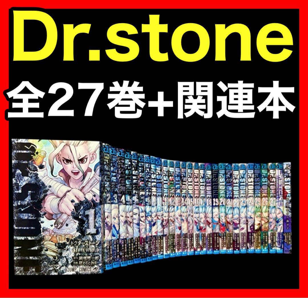 全巻セット】Dr.stone ドクターストーン 全27巻(完結)+関連本2冊