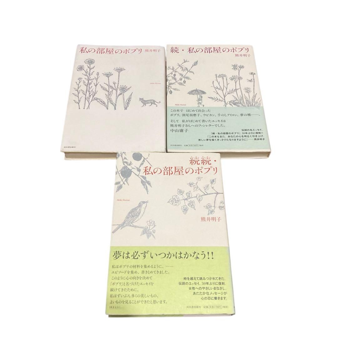 全巻セット　私の部屋のポプリ　熊井 明子 　3冊 私の部屋のポプリ(熊井明子 著) / 古本、中古本、古書籍の通販は「日本