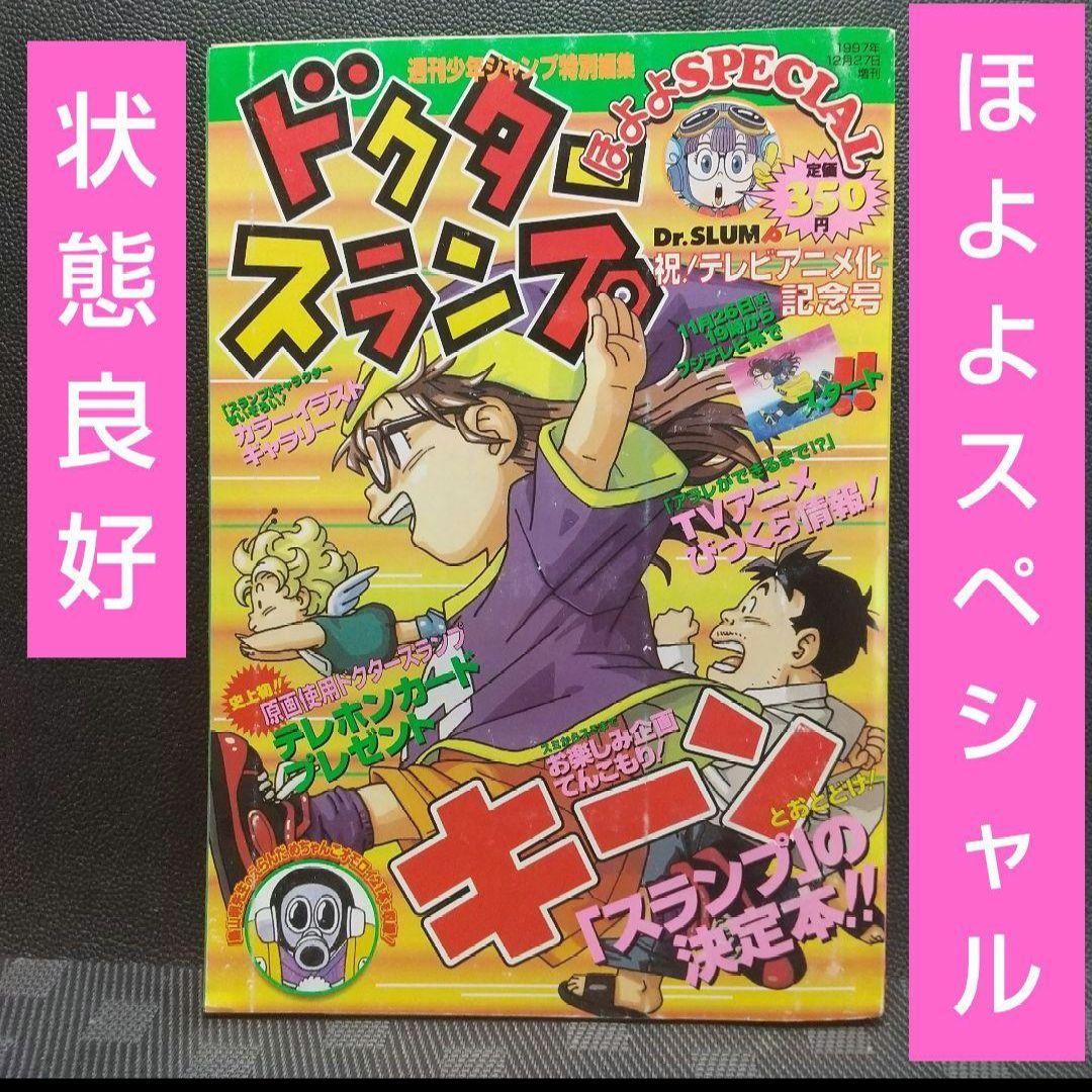 週刊少年ジャンプ 特別編集増刊 ドクタースランプ ほよよSPECIAL 8Dr.スランプドクタースランプ ほよよSPECIAL 1997 12/27増刊 - メルカリ