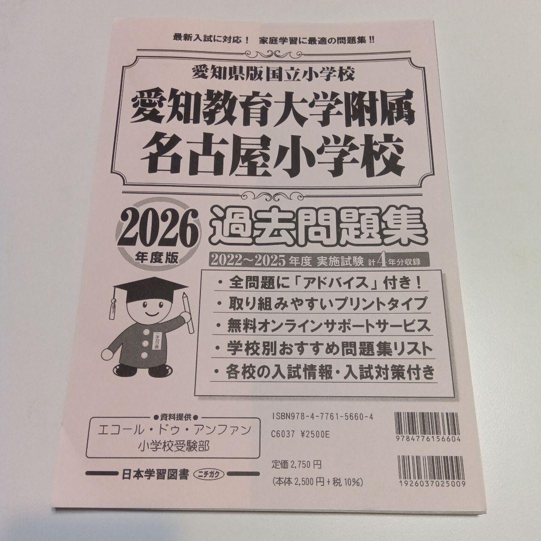 愛知教育大学附属名古屋小学校 過去問題集 2026年度版 - メルカリ