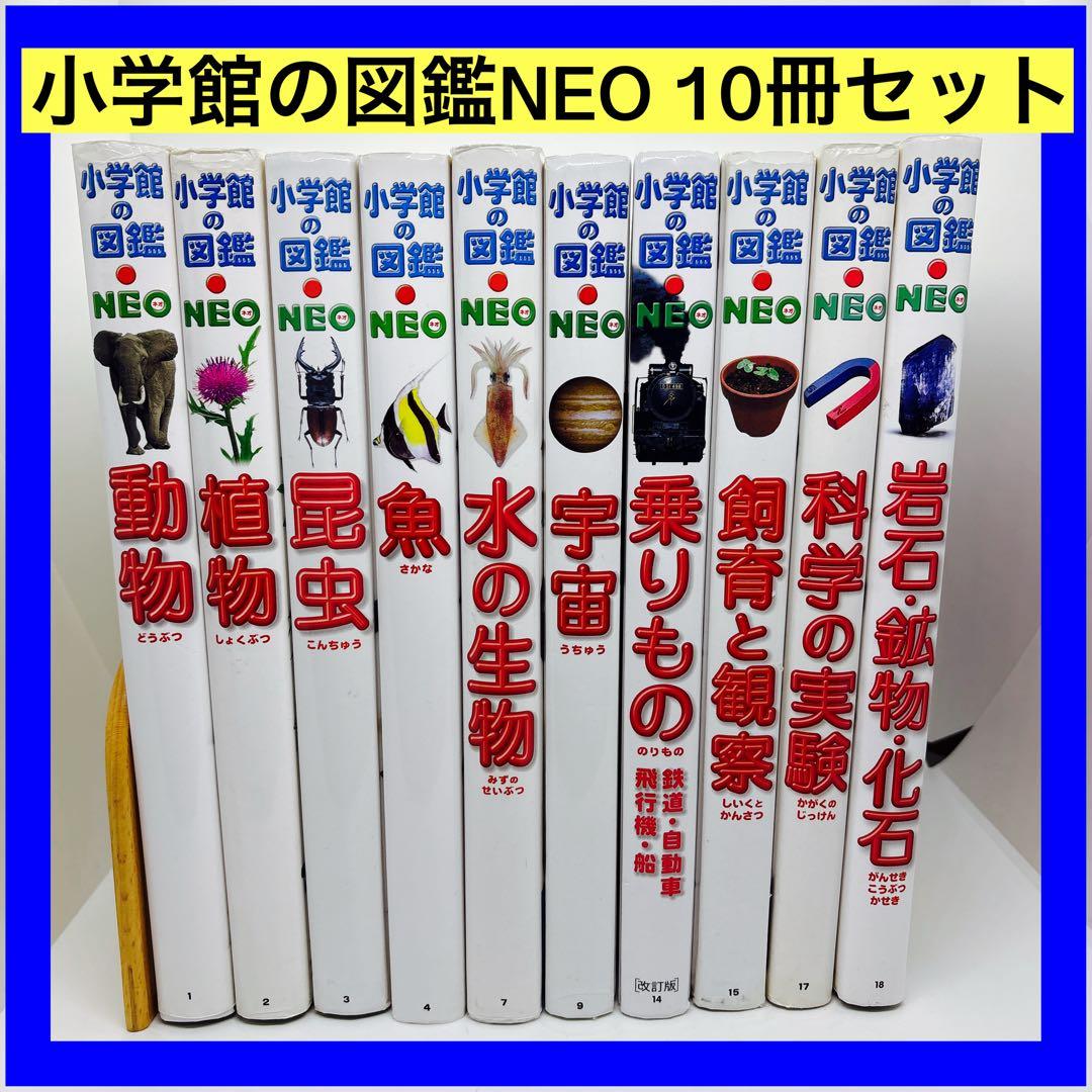 小学館の図鑑NEO 10冊セット - メルカリ