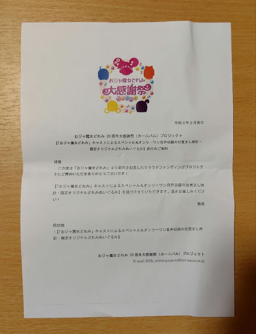 完品】おジャ魔女どれみ 20周年大感謝祭プロジェクト！ リターン品