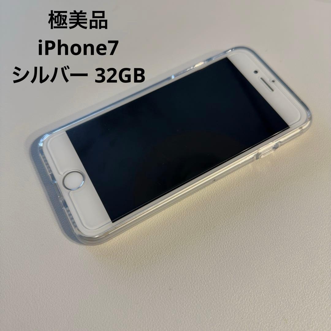 極美品 iPhone7 シルバー 32GB ケース付 - メルカリ