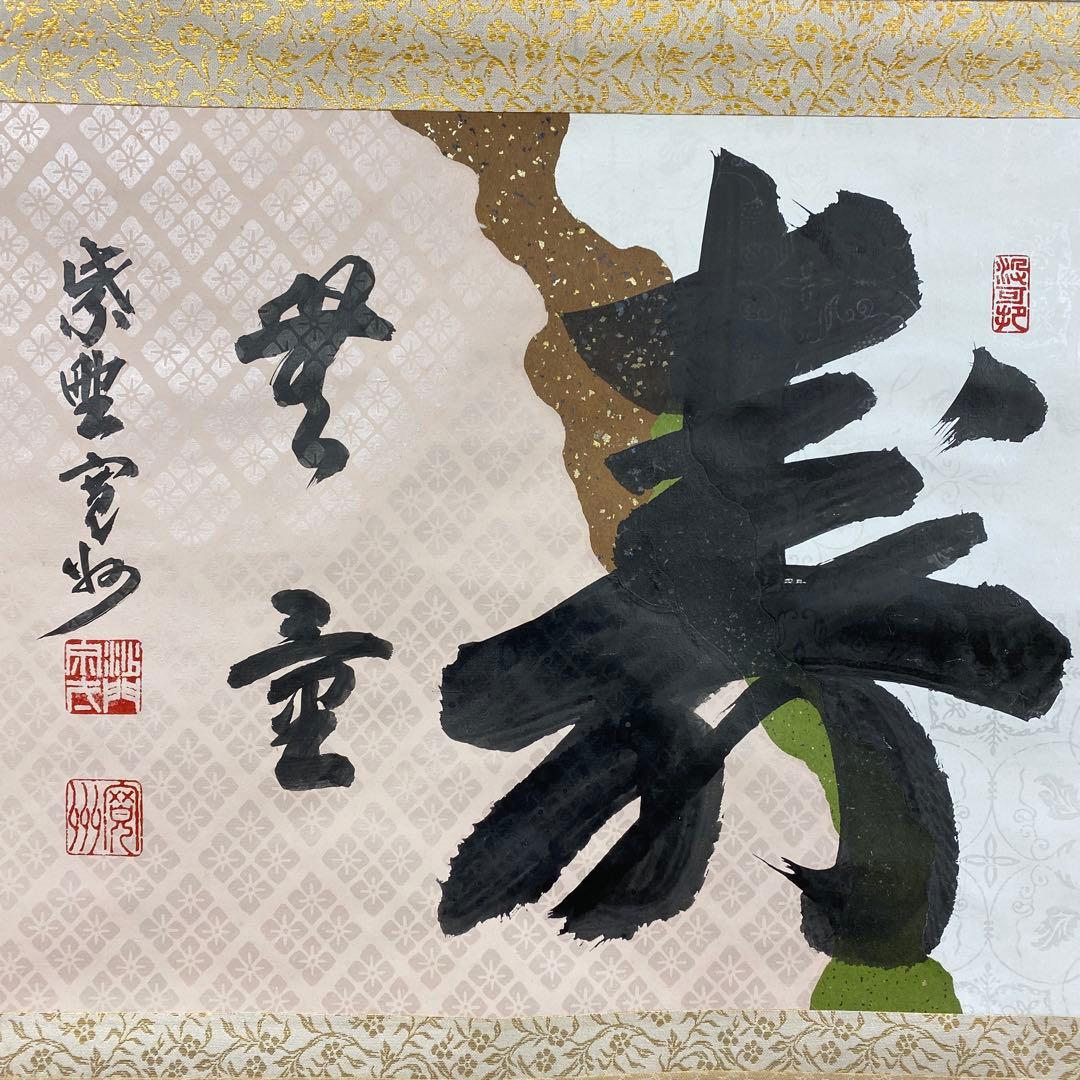 美品 掛け軸 長谷川寛州作「寿無量」懐紙 三弦院 共箱 禅語 茶掛け