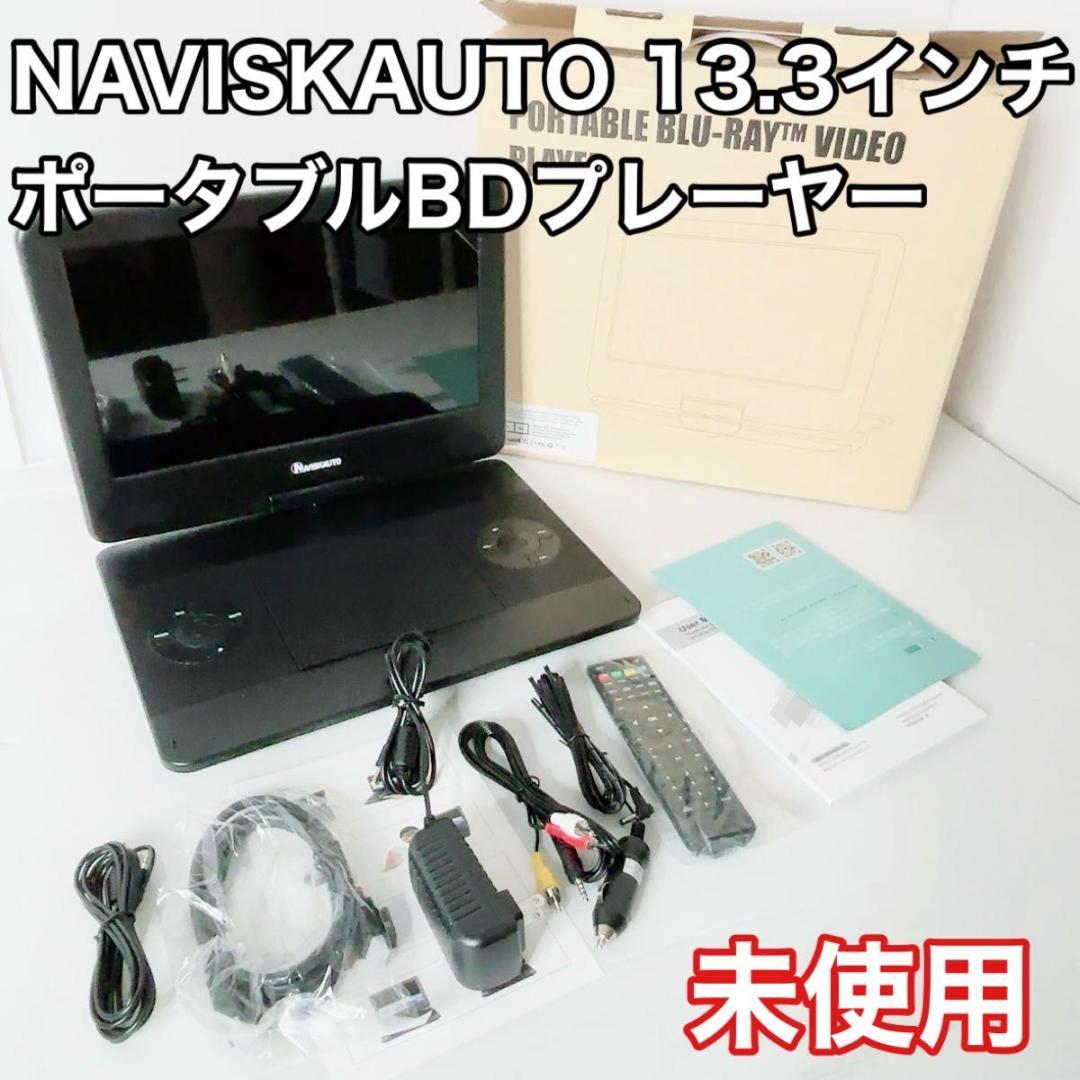 NAVISKAUTO 13.3インチ ポータブルブルーレイプレーヤー