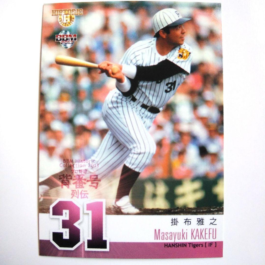 掛布雅之 BBM2013ヒスコレプロ野球背番号列伝 レギュラーカード - メルカリ