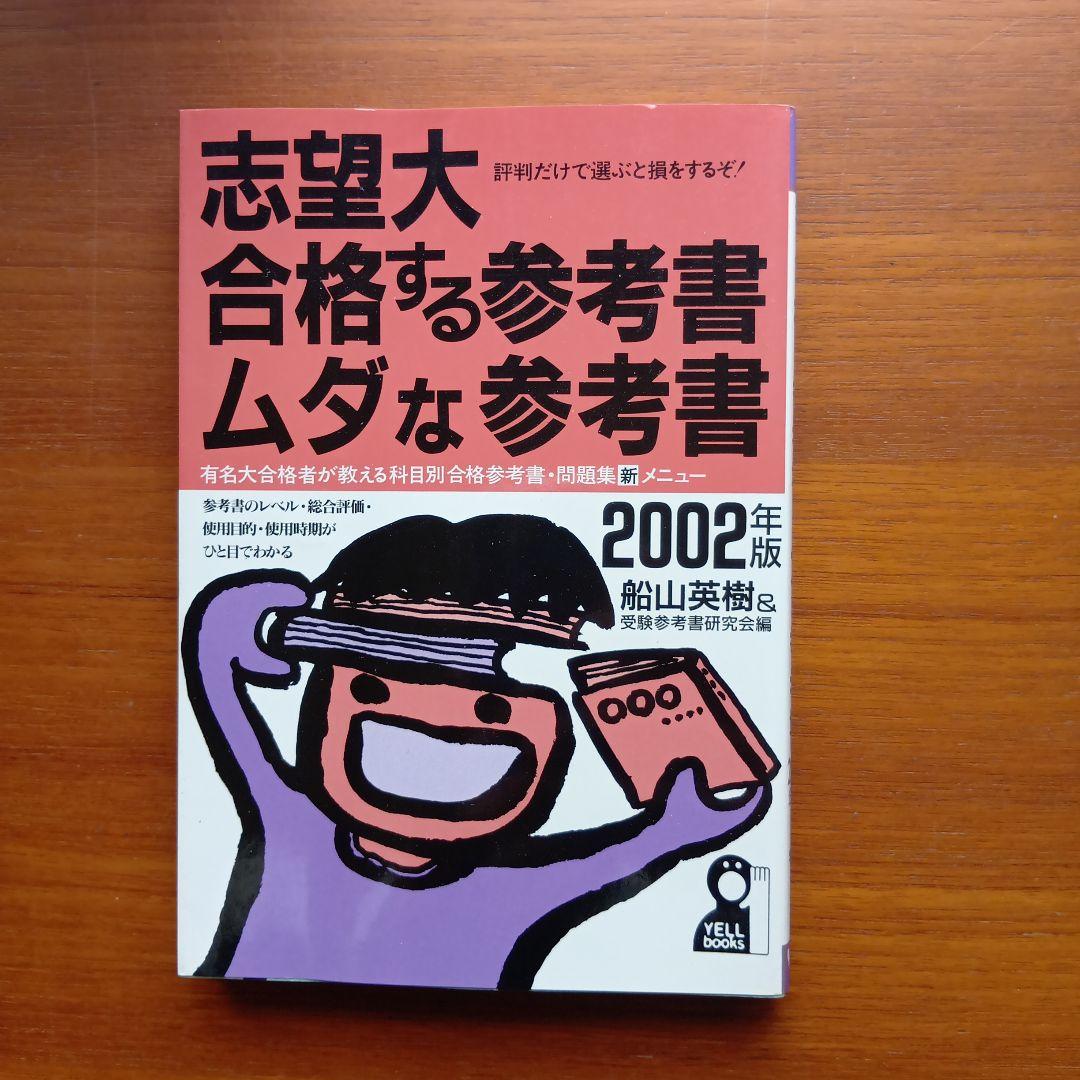 志望大合格する参考書・ムダな参考書 評判だけで選ぶと損をするぞ! 2002年版 51pTvEgV4BL.jpg