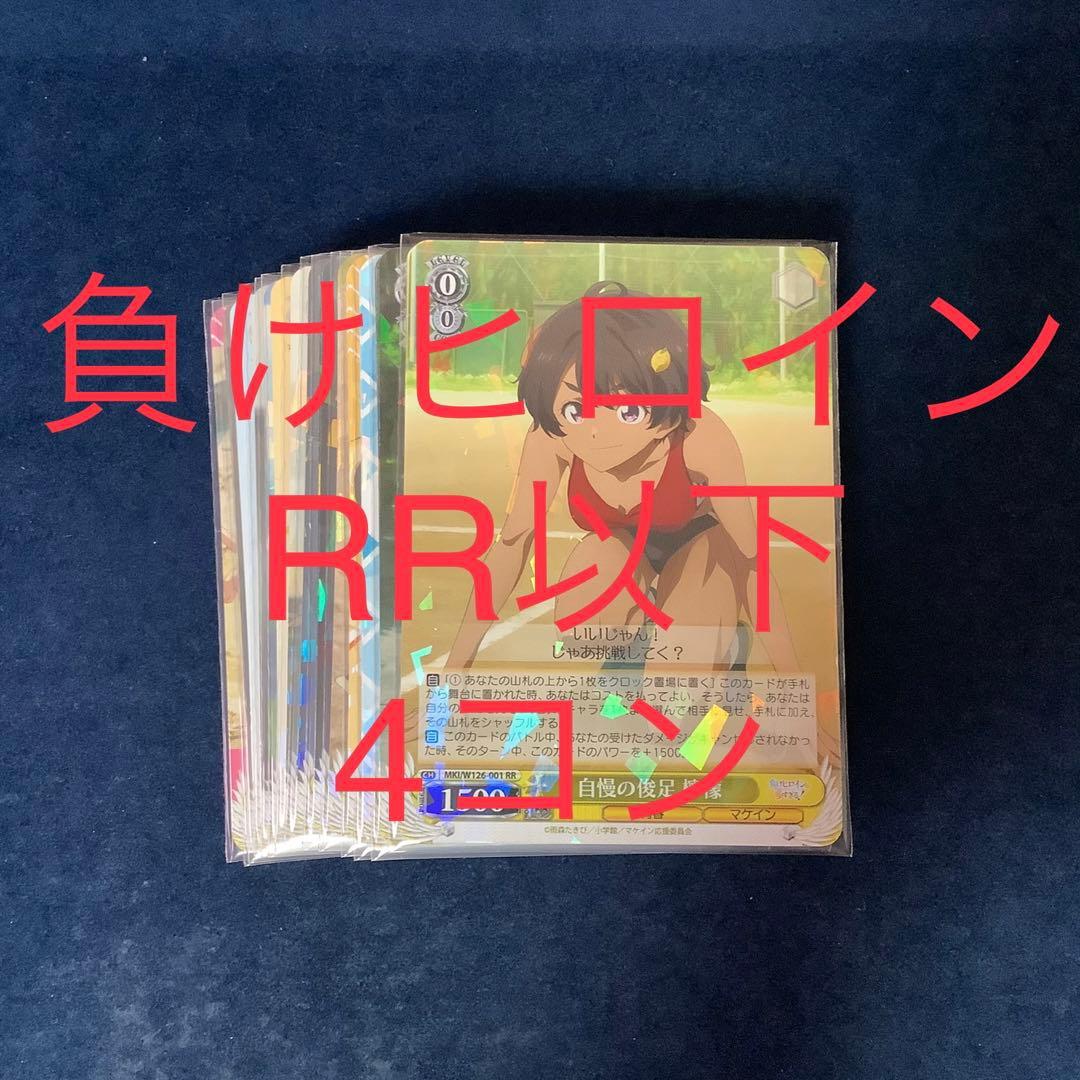 ヴァイスシュヴァルツ 負けヒロインが多すぎる！ RR以下4コン 負けヒロインが多すぎる！」RR以下4コンセット【ヴァイスシュヴァルツ