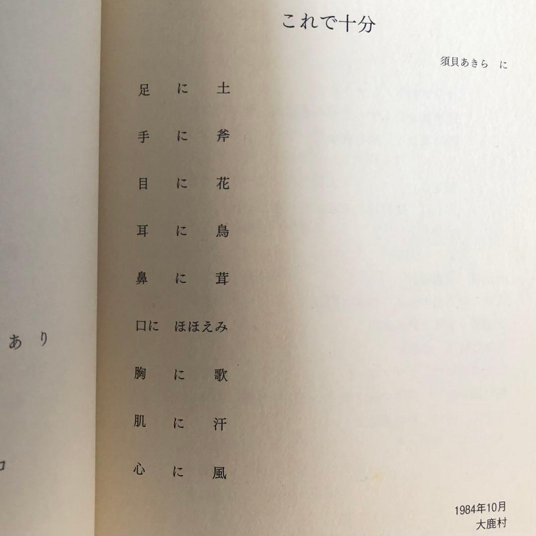 【絶版・希少】ココペリの足あと　ななおさかき　詩集　初版