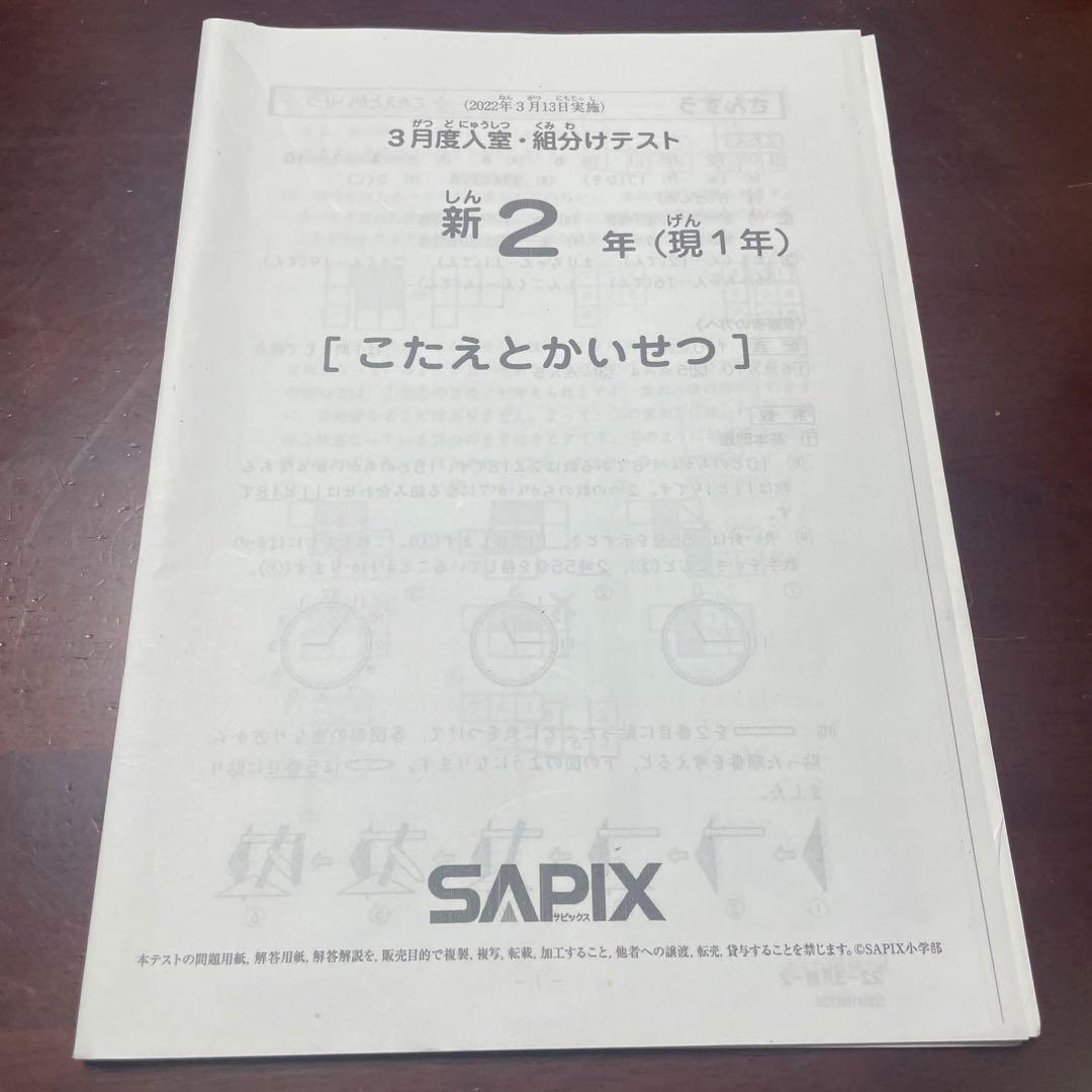サピックス SAPIX 新2年 3月度入室・組み分けテスト - メルカリ