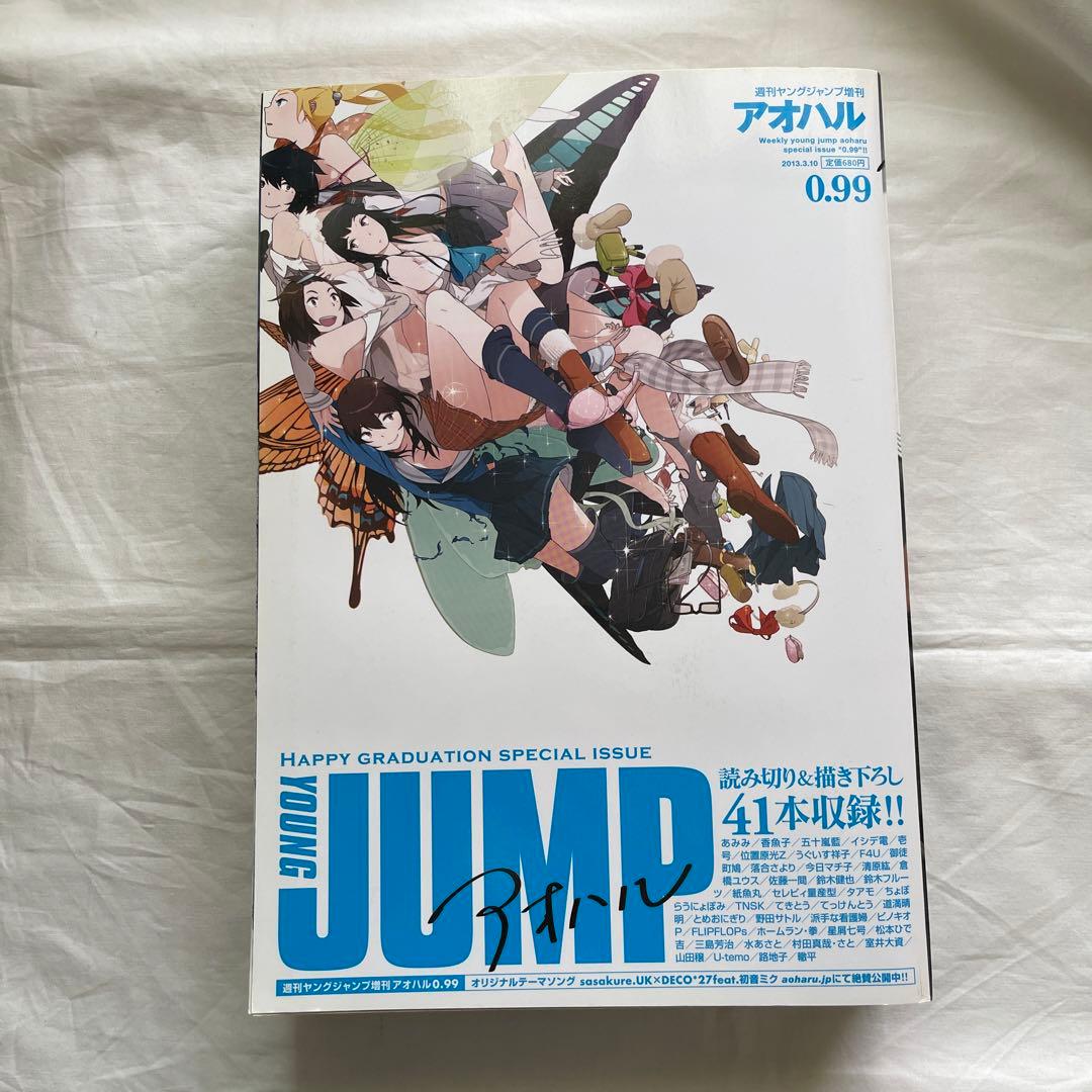 週刊ヤングジャンプ増刊 アオハル 0.99号 雑誌 マンガ - メルカリ