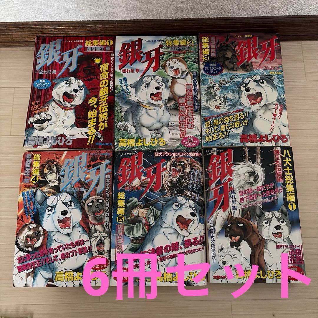 銀牙流れ星銀 総集編 6冊 ポスター ポストカード付き 高橋よしひろ