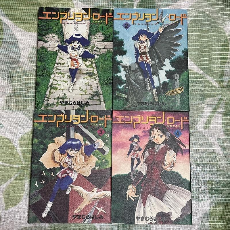 やまむらはじめ エンブリヲン・ロード ---たねのみち 全7巻 / 全巻初版
