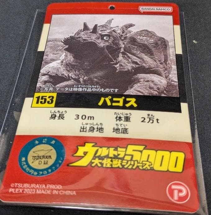パゴス（エクスプラス・バンダイプレミアム）ウルトラ怪獣5000ソフビ