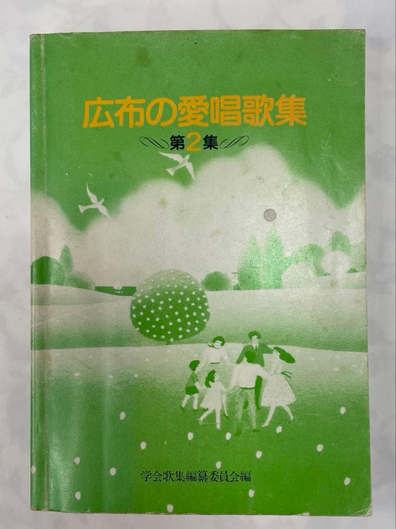 広布の愛唱歌集2 昭和61年 聖教新聞社 譜 歌詞 コード付き 創価学会
