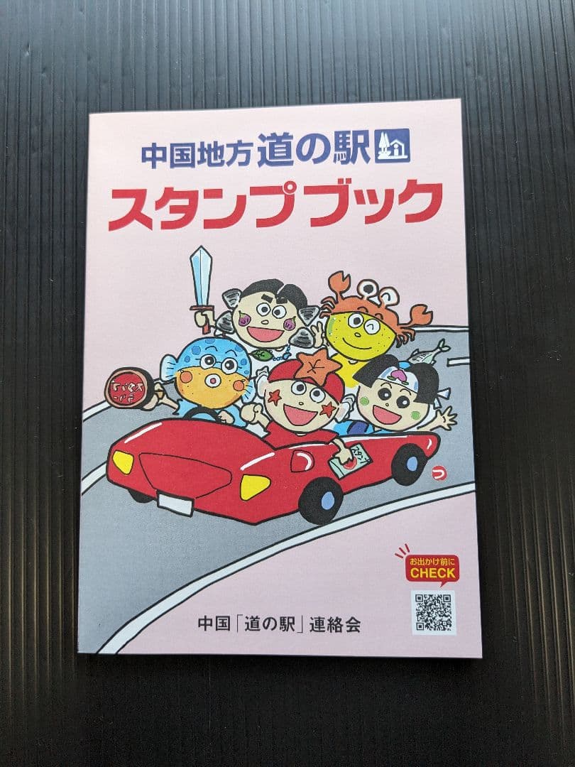 道の駅スタンプブック（全国9ブロック） - メルカリ
