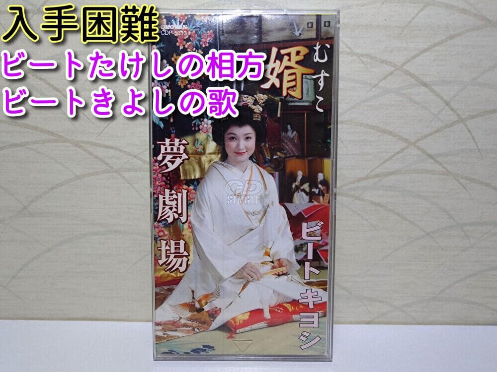 8㎝ CD　 ビートキヨシ 婿　(むすこ)　夢劇場 夢劇場歌謡フェスティバル」に出演 | 竜 一樹 音楽事務所