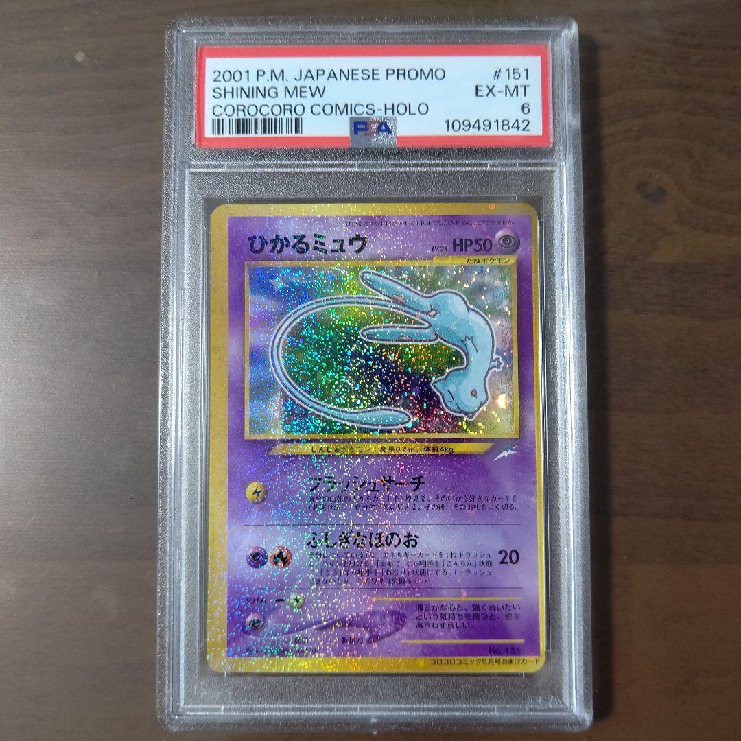 PSA6】【旧裏】ひかるミュウ_「月刊コロコロコミック01年5月号