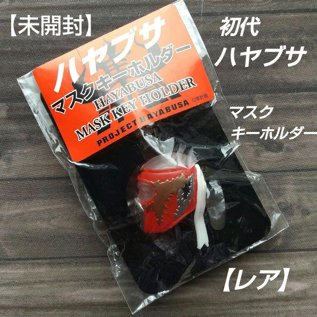 【新品・レア】初代ハヤブサ マスクキーホルダー FMW プロレス ハヤブサマスク！FMW！プロレス！格闘技！の通販 by ミサワ's shop｜ラクマ