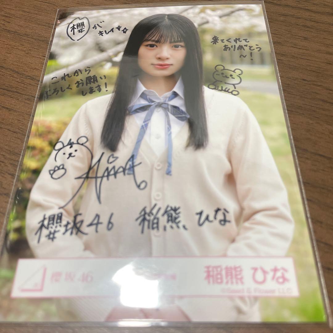 櫻坂46 稲熊ひな 生写真 四期生お披露目制服 中 直筆サイン - メルカリ