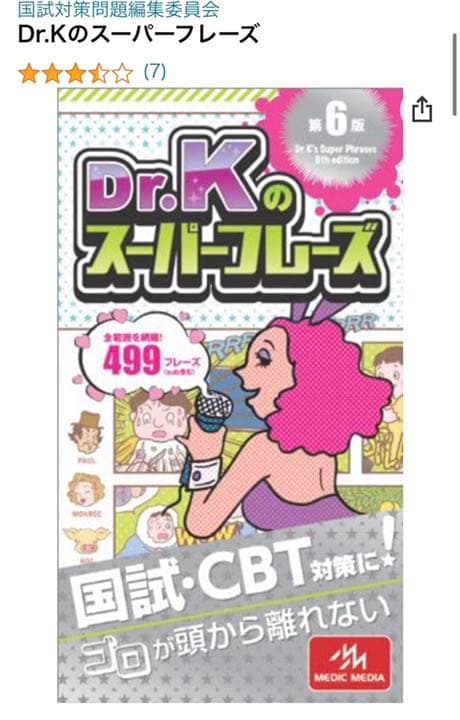 Dr.Kのスーパーフレーズ 医師国家試験 CBT ゴロ 暗記 語呂合わせ 医学
