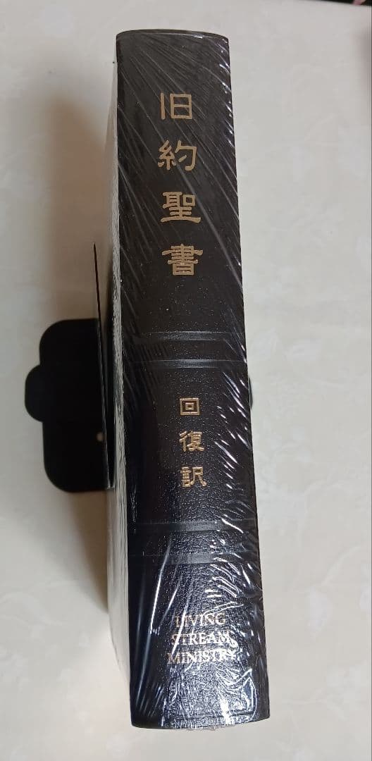 未開封品□ 旧約聖書 回復訳 JGW日本福音書房 - メルカリ