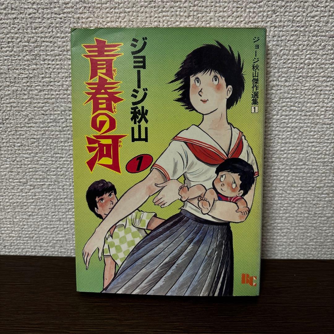 青春の河 1巻 ジョージ秋山 - メルカリ
