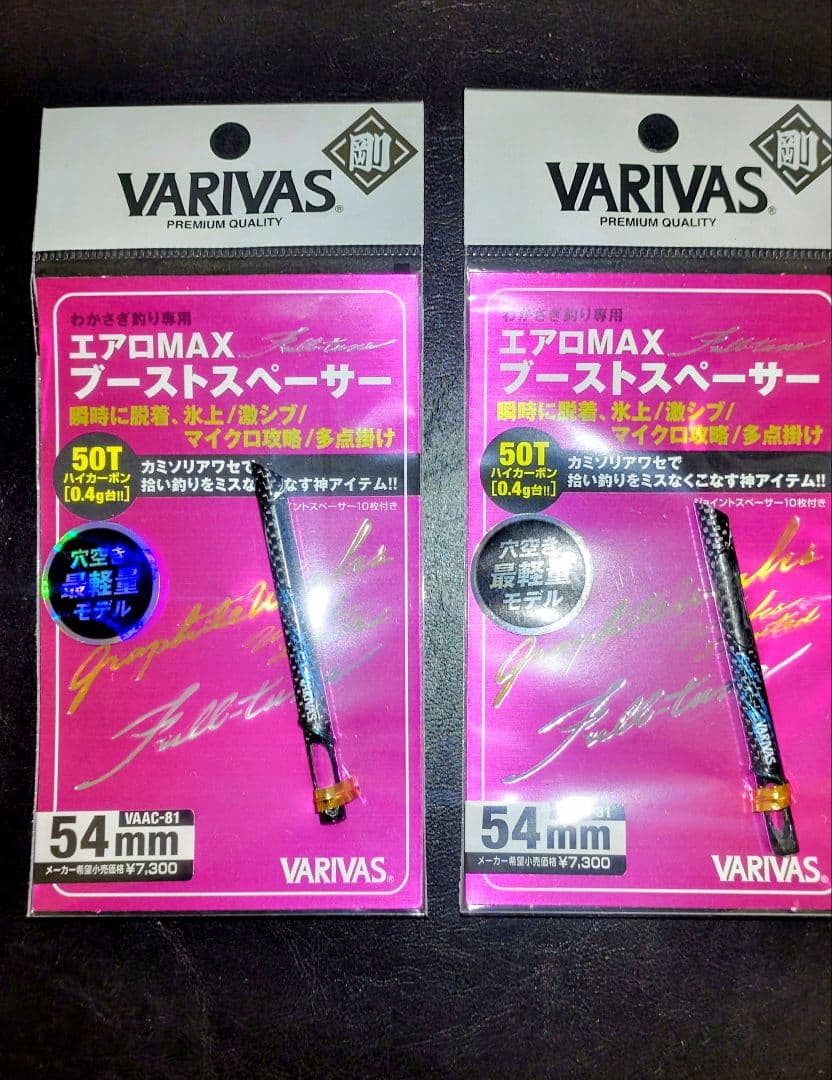 バリバス エアロMAX ブーストスペーサー 54mm 2個セット　新品未使用 VARIVAS エアロMAX ブーストスペーサー＜剛＞Full-tune｜鮎釣り、渓流