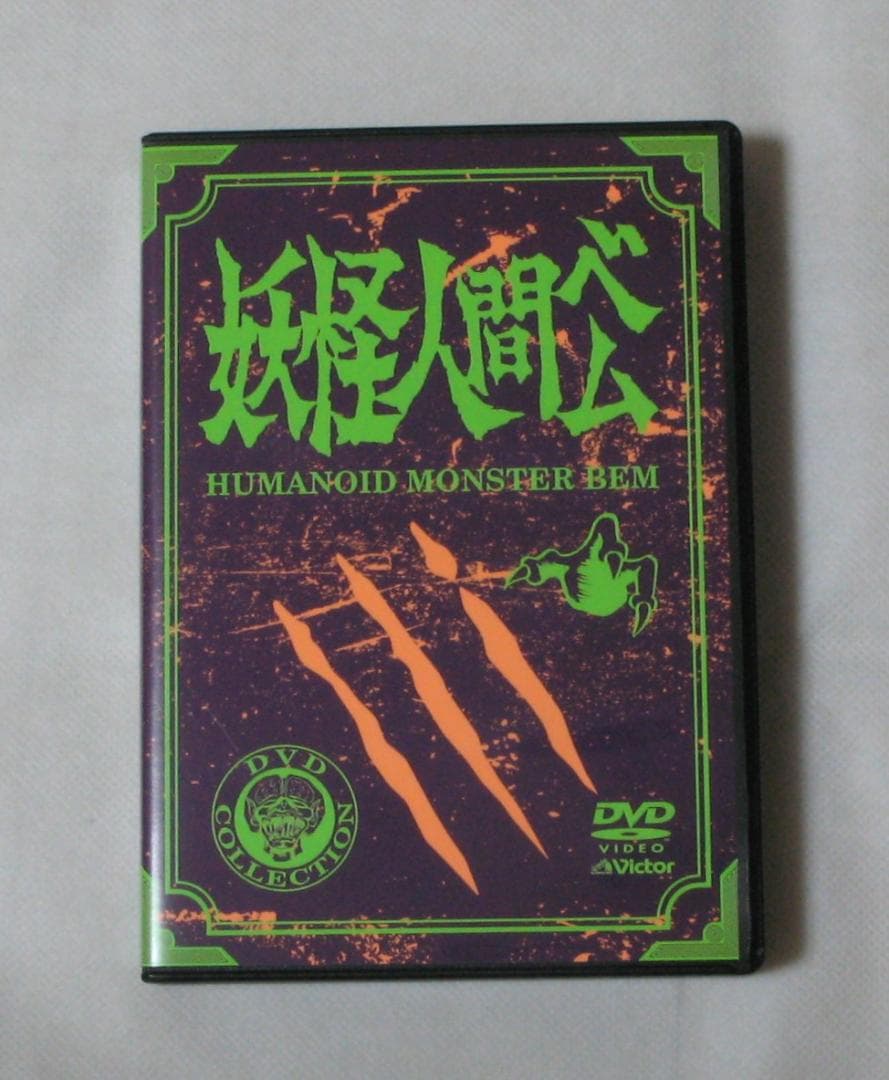 妖怪人間ベム 初回放送 オリジナル版 DVD-BOX Amazon.co.jp: 妖怪人間ベム 初回放送・オリジナル版 [レンタル落ち