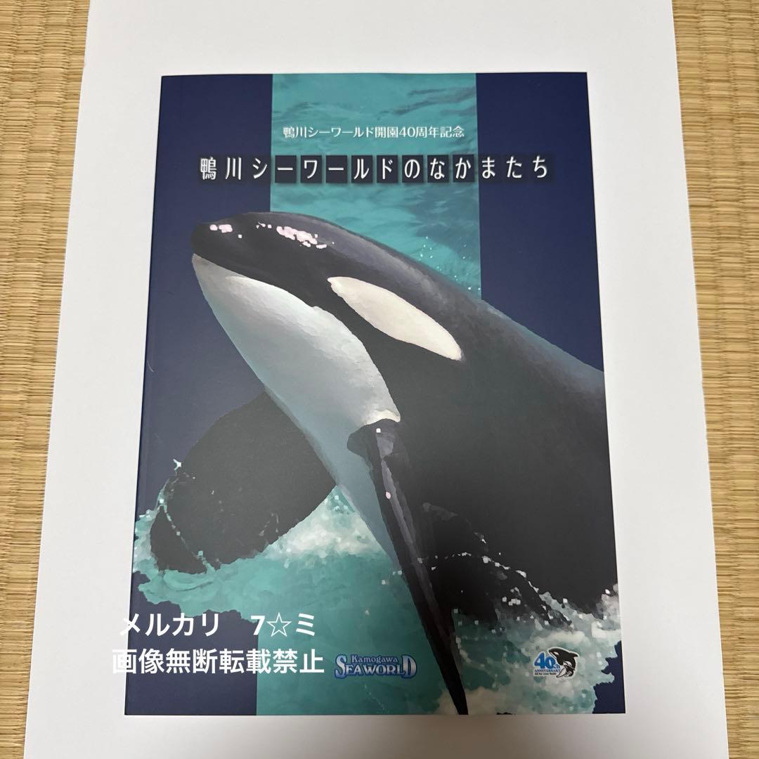 【レア】鴨川シーワールド開園40周年記念　【鴨川シーワールドのなかまたち】 希少】開園40周年記念 鴨川シーワールドのなかまたち シャチ オルカ