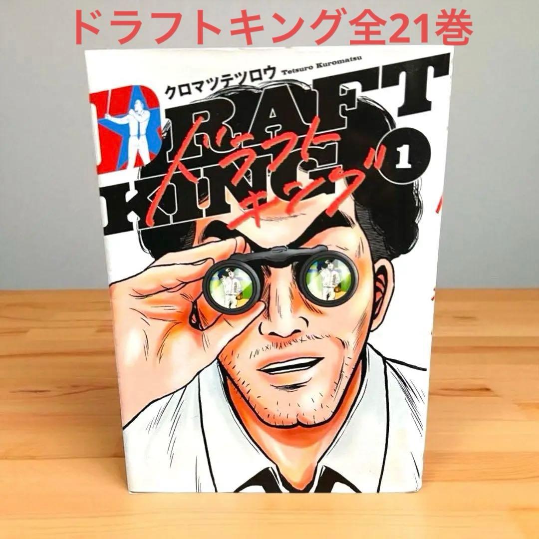 ドラフトキング　クロマツテツロウ著　全巻セット 全21巻 ドラフトキング 21／クロマツ テツロウ | 集英社 ― SHUEISHA ―