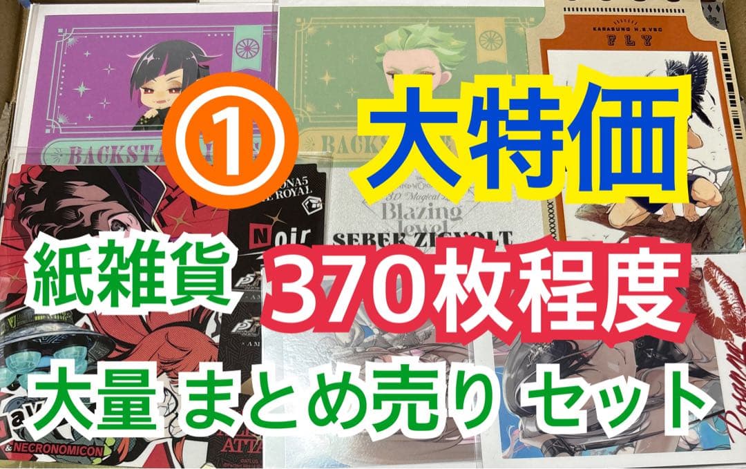 ① 【370枚前後】 紙雑貨 大量 まとめ売り セット - メルカリ