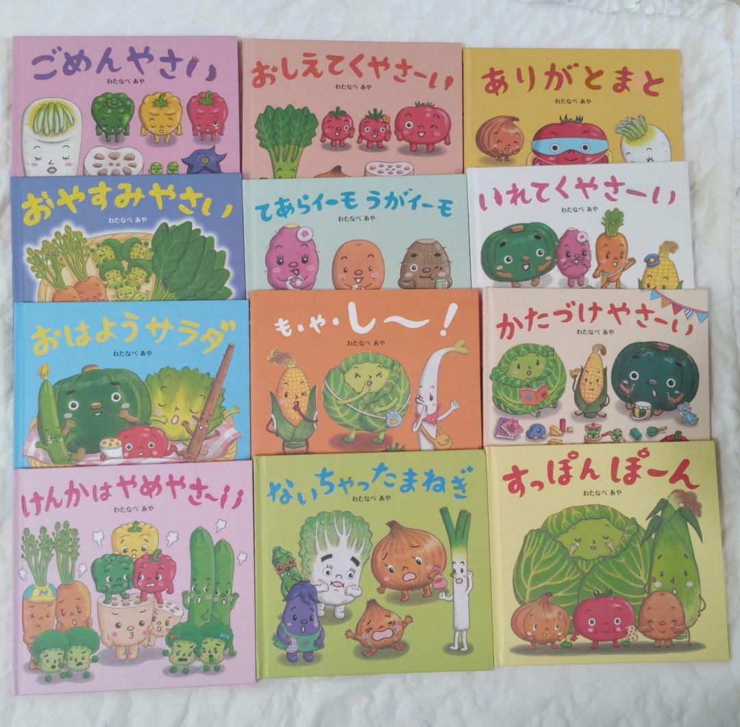 おやさい生活えほん 12冊セット　わたなべあや おやさい生活えほん 12冊セット わたなべあや - メルカリ