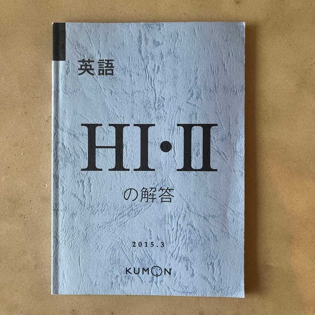公文 英語HⅠ・HⅡ 解答書 2015.3発行 - メルカリ