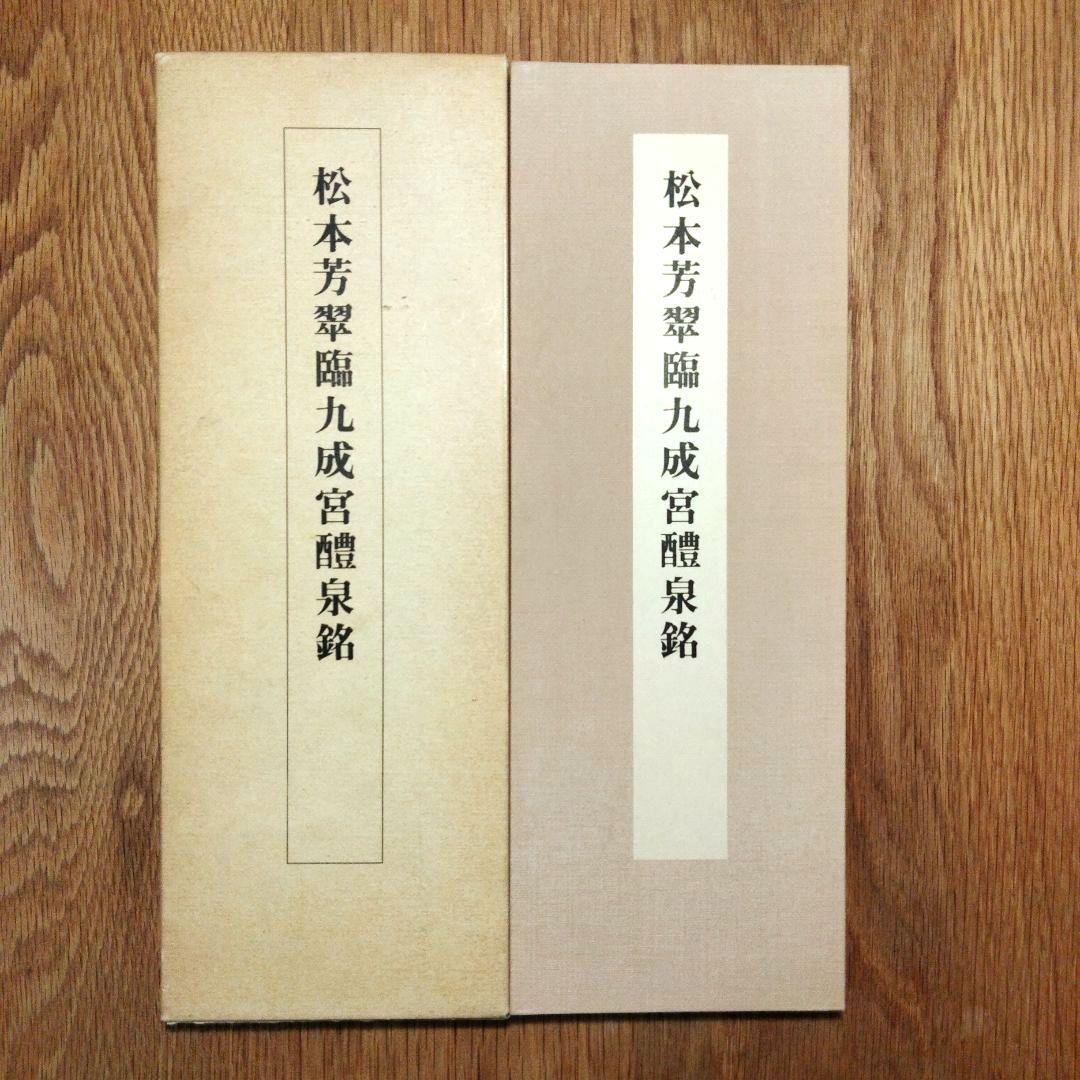 松本芳翠 九成宮醴泉銘 臨書手本3 二玄社 松本芳翠臨九成宮醴泉銘 臨書手本3(松本芳翠著) / 古本、中古本、古
