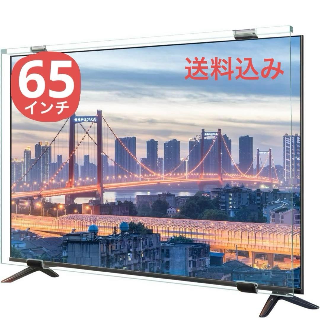 キリンレモン⭐️液晶テレビ　保護パネル 65インチ テレビカバー ブルーライ 有機EL対応 液晶テレビ保護パネル 65インチ 65型 オーダーメイド